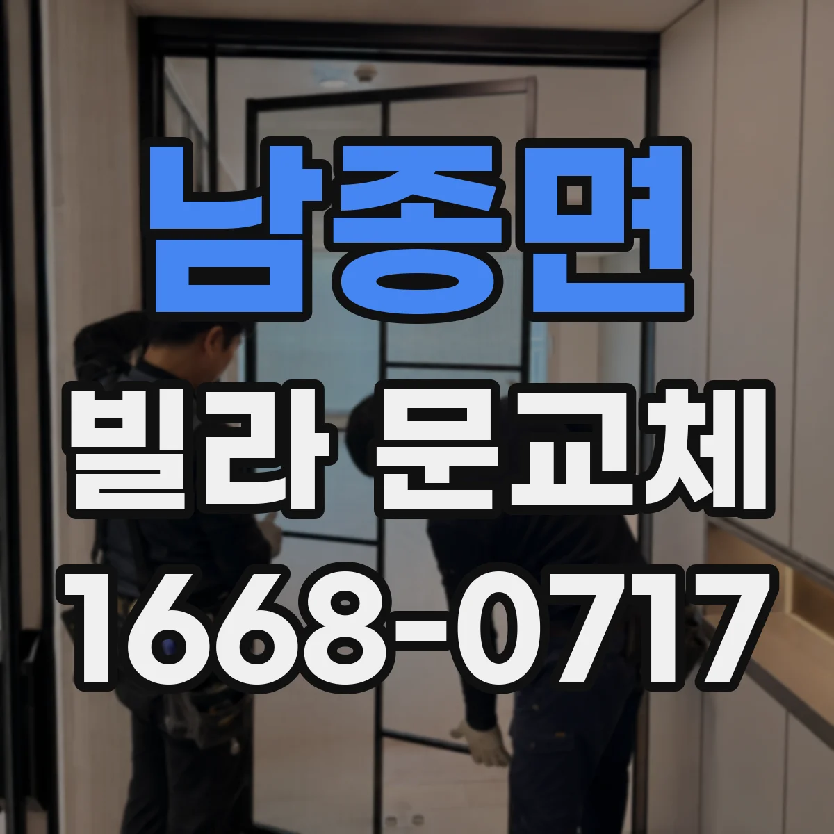 남종면 빌라 문교체