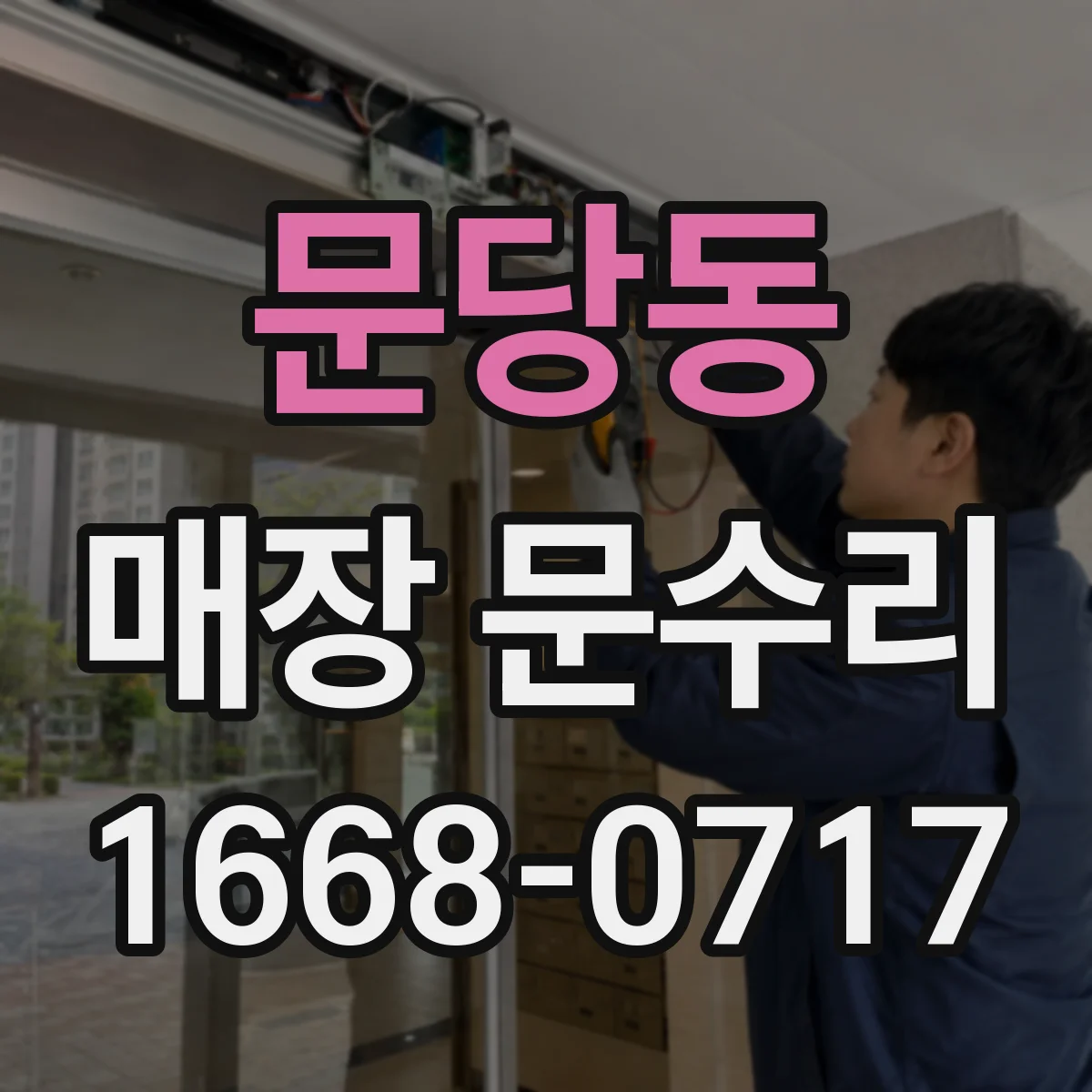 문당동 매장 문수리