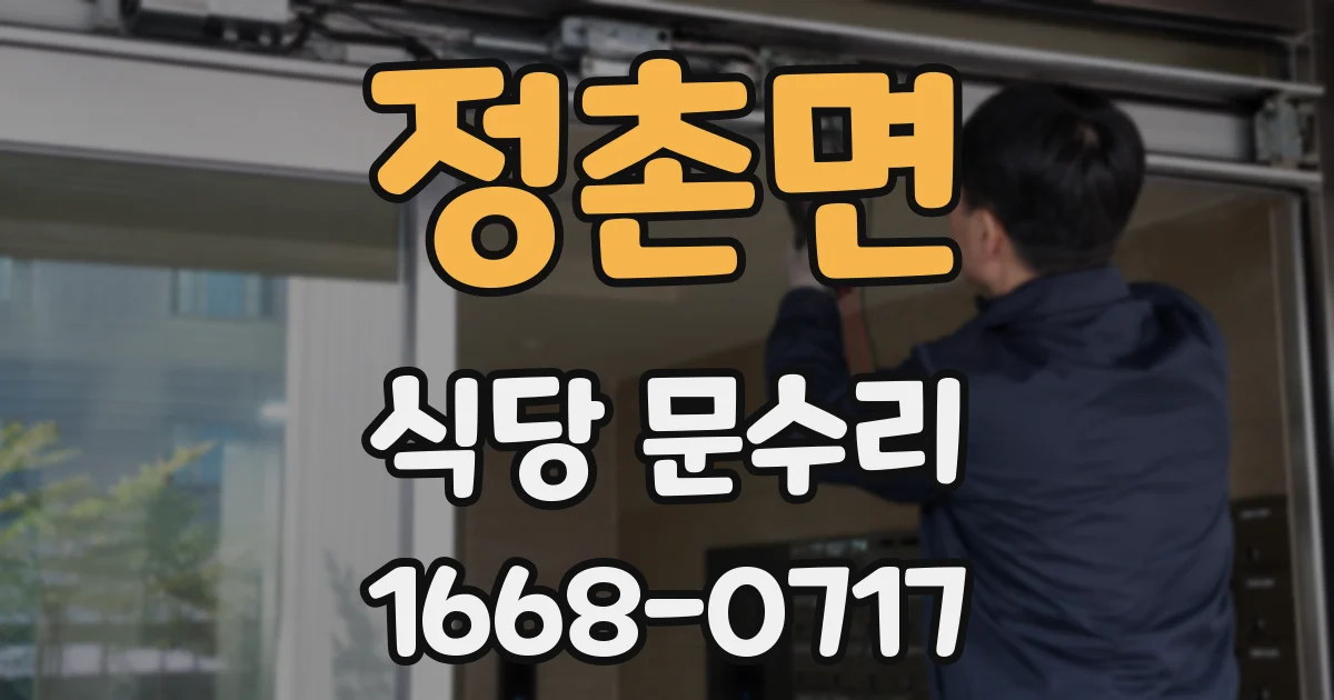 정촌면 식당 문수리
