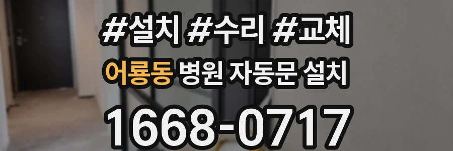 어룡동 병원 자동문 설치