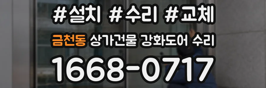 금천동 상가건물 강화도어 수리