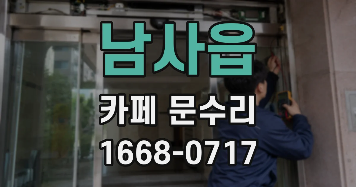 남사읍 카페 문수리