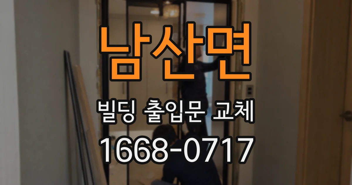 남산면 빌딩 출입문 교체