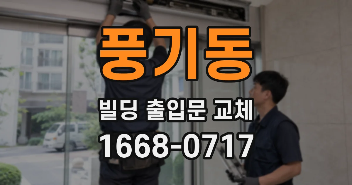 풍기동 빌딩 출입문 교체