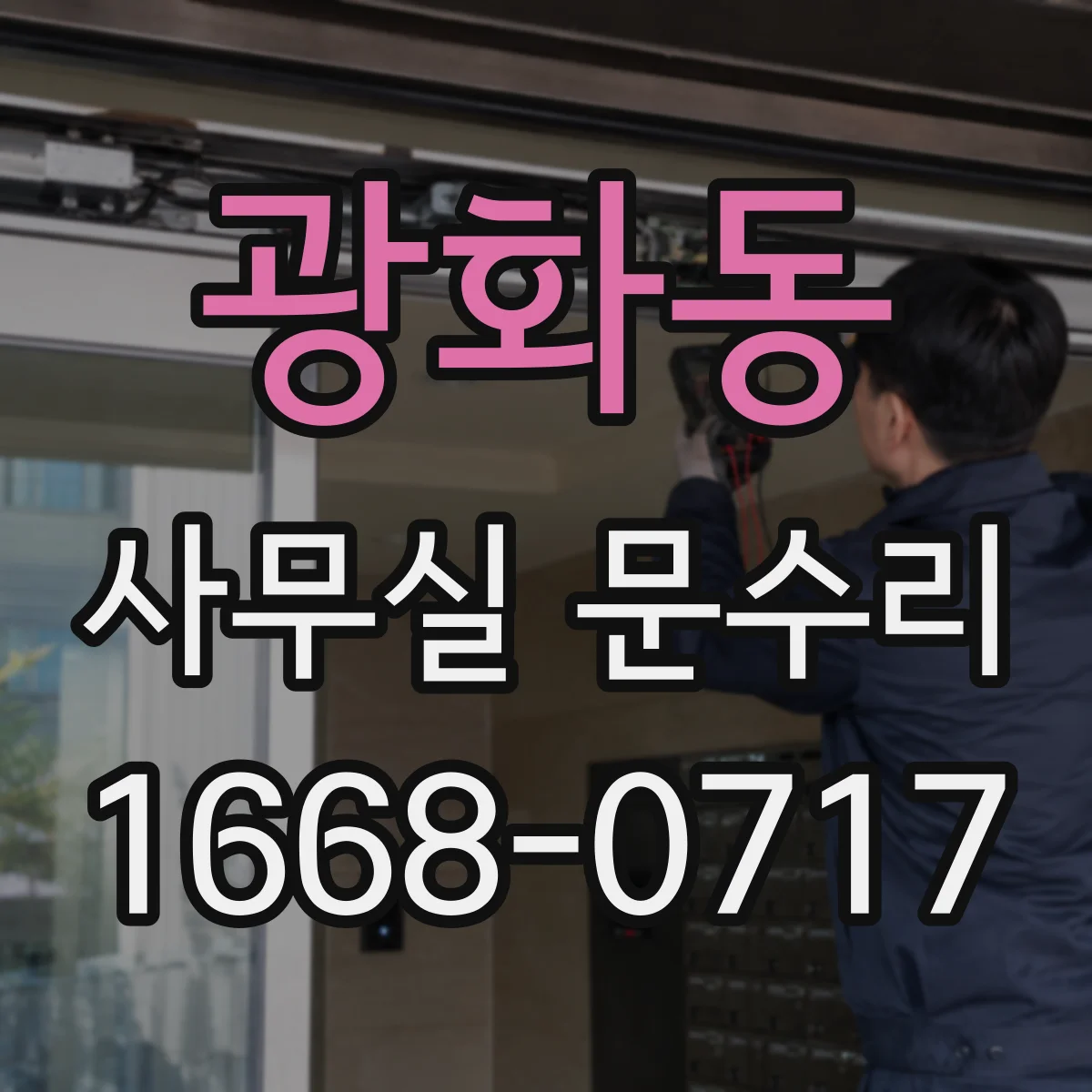 광화동 사무실 문수리