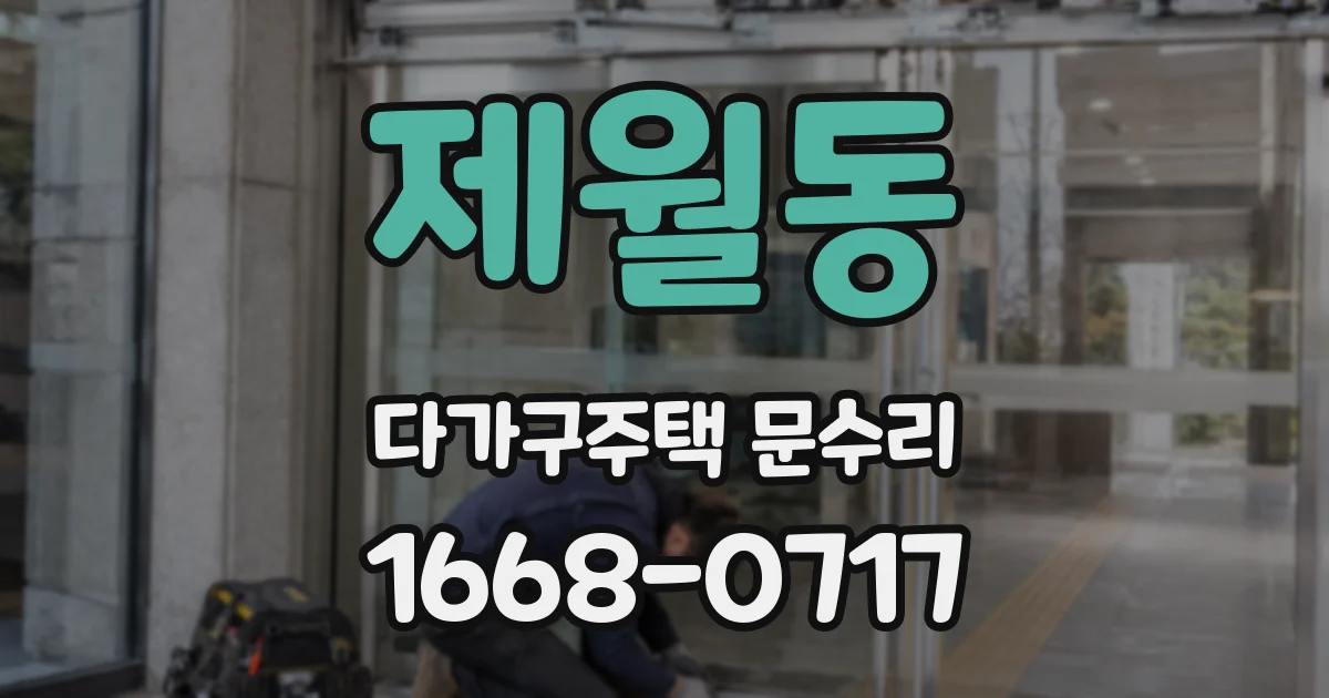 제월동 다가구주택 문수리