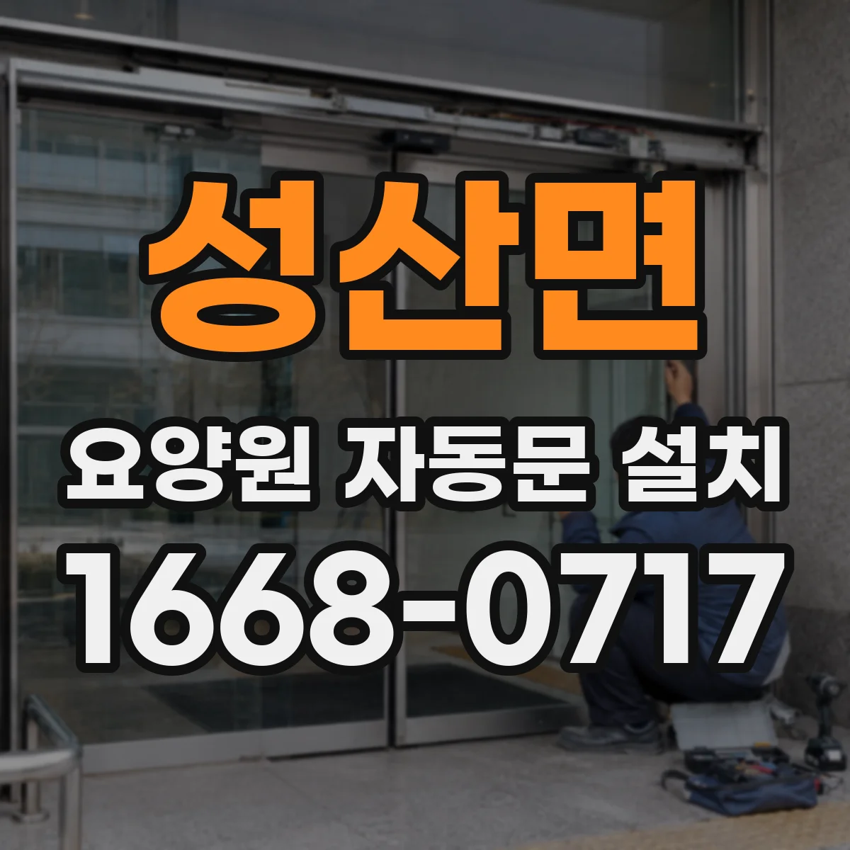 성산면 요양원 자동문 설치