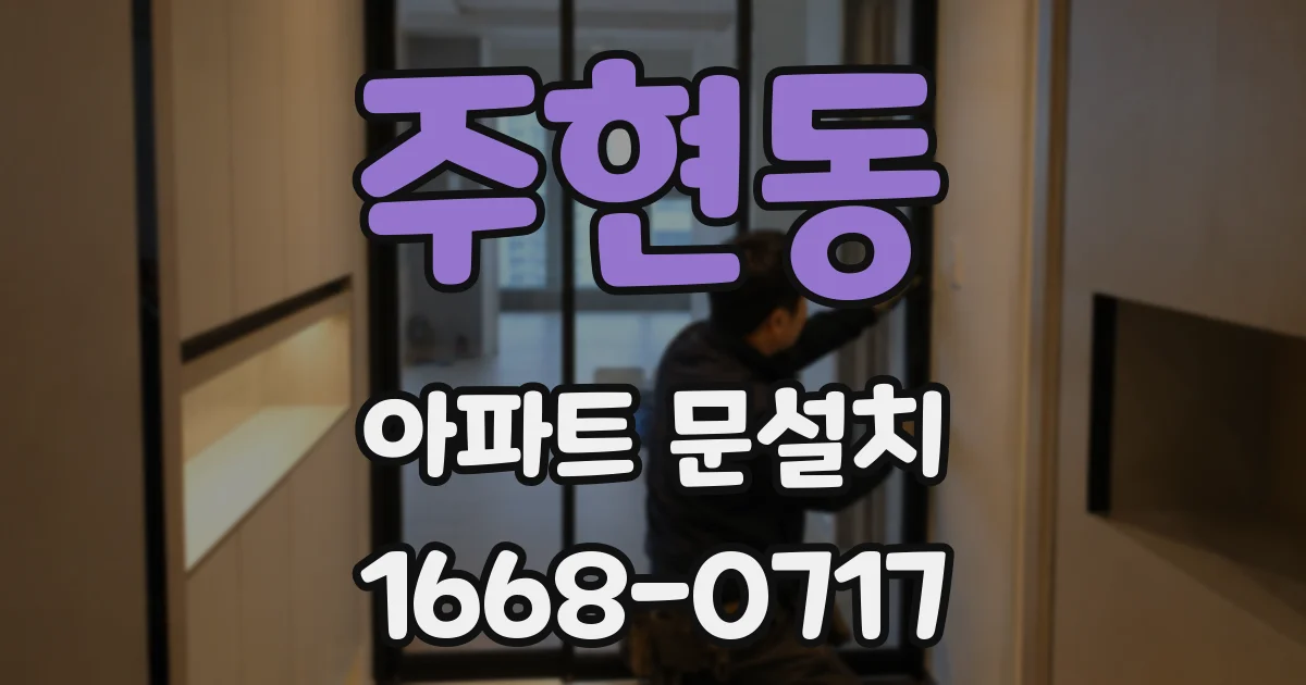 주현동 아파트 문설치