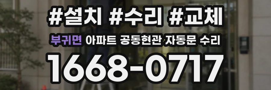 부귀면 아파트 공동현관 자동문 수리