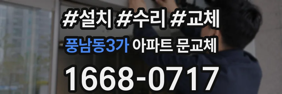 풍남동3가 아파트 문교체