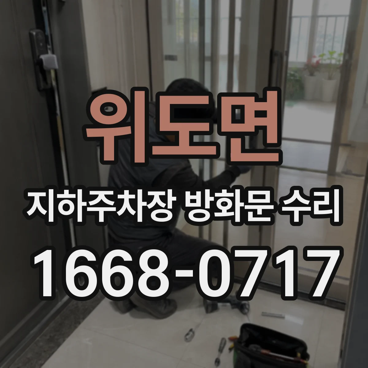 위도면 지하주차장 방화문 수리