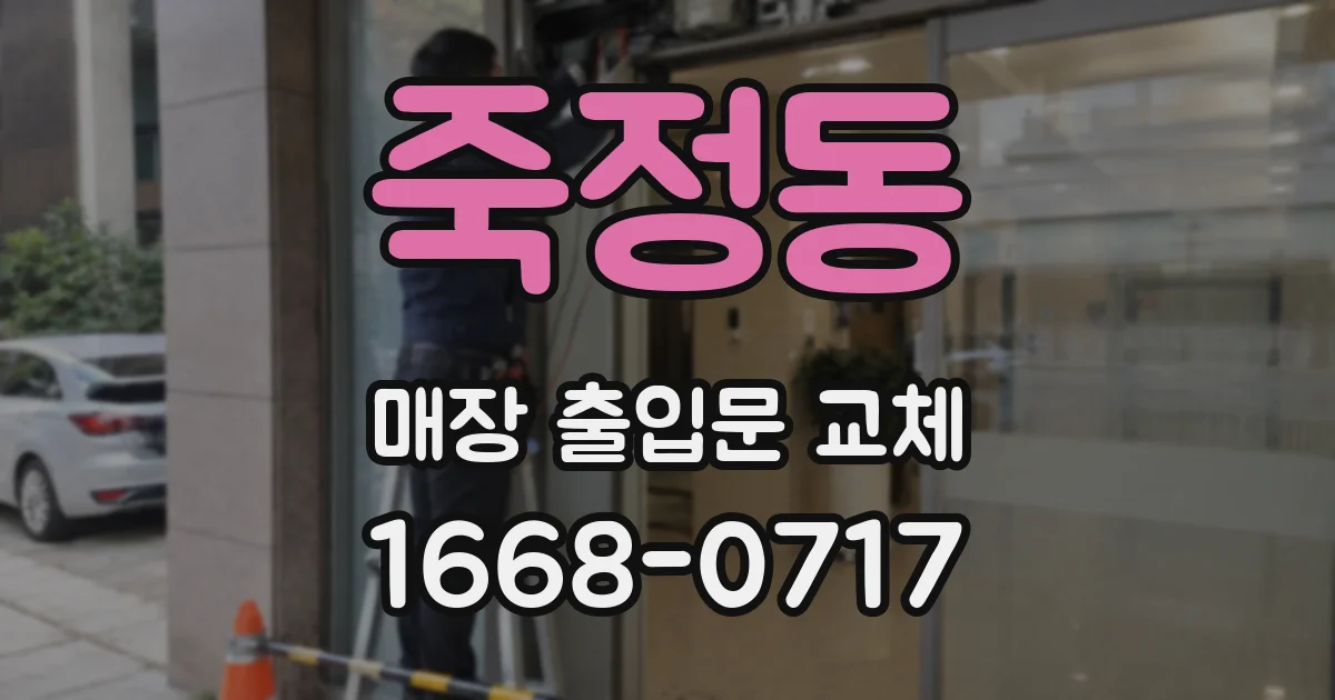 죽정동 매장 출입문 교체