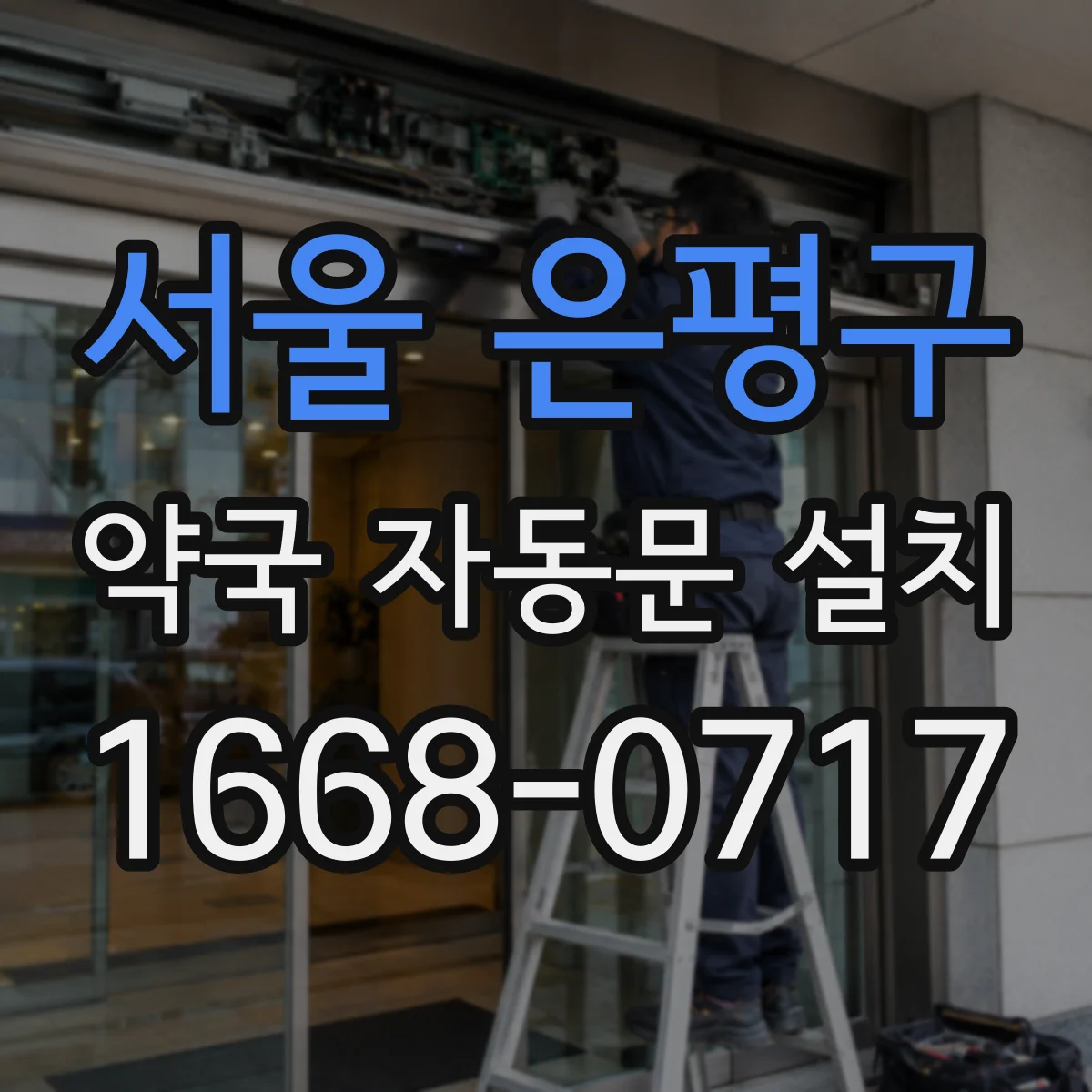 서울 은평구 약국 자동문 설치 야간 민원 줄이는 저소음 부품 적용