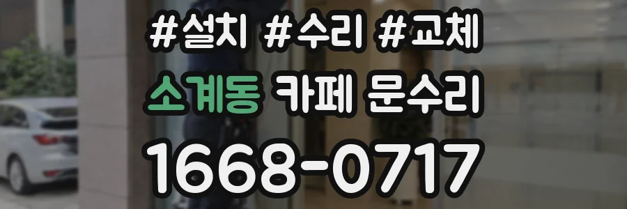 소계동 카페 문수리