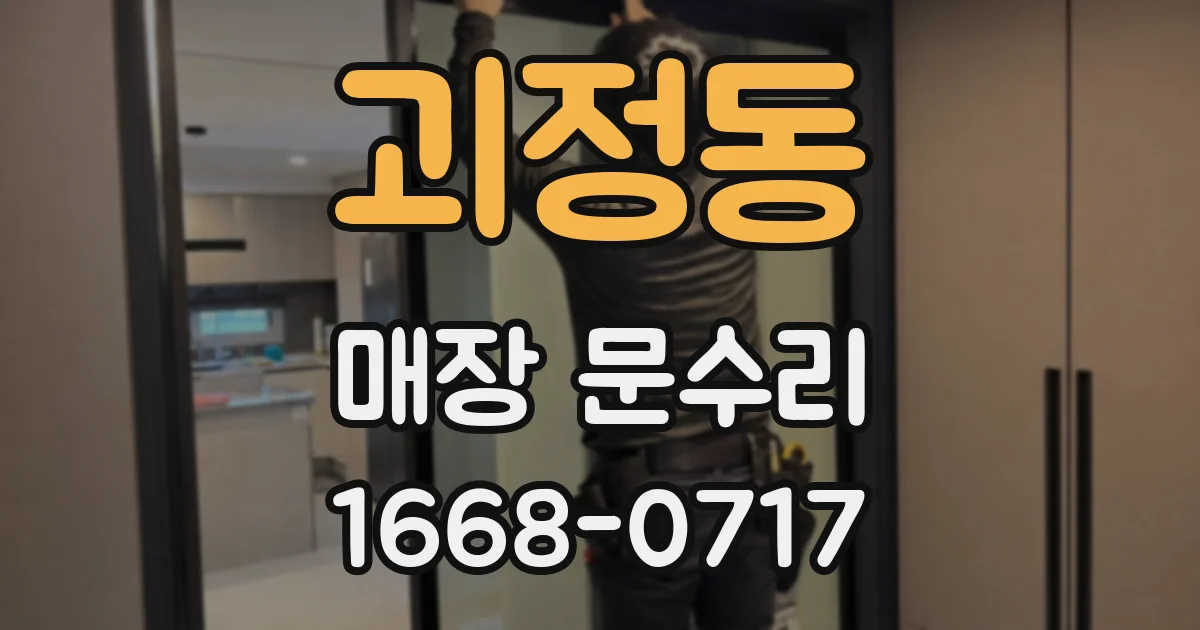 괴정동 매장 문수리