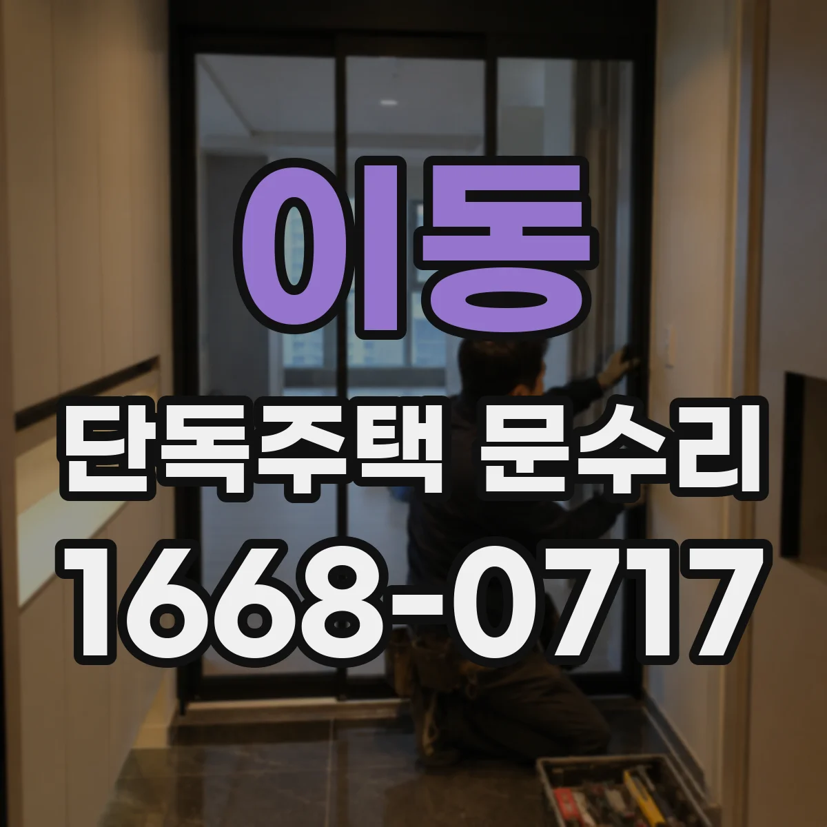 이동 단독주택 문수리