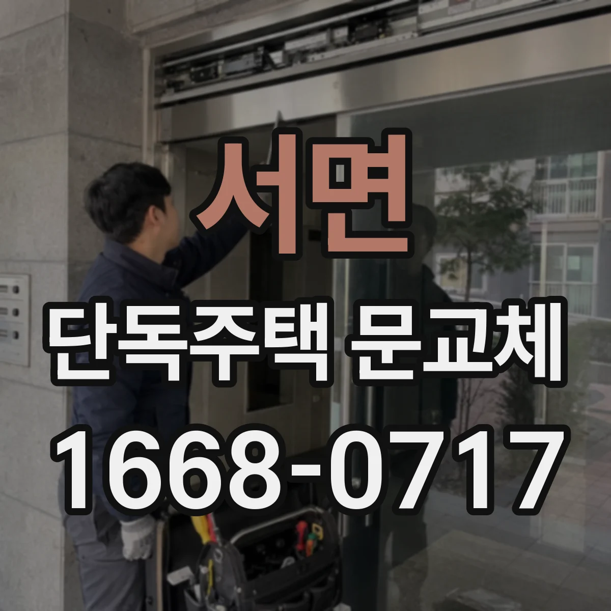 서면 단독주택 문교체
