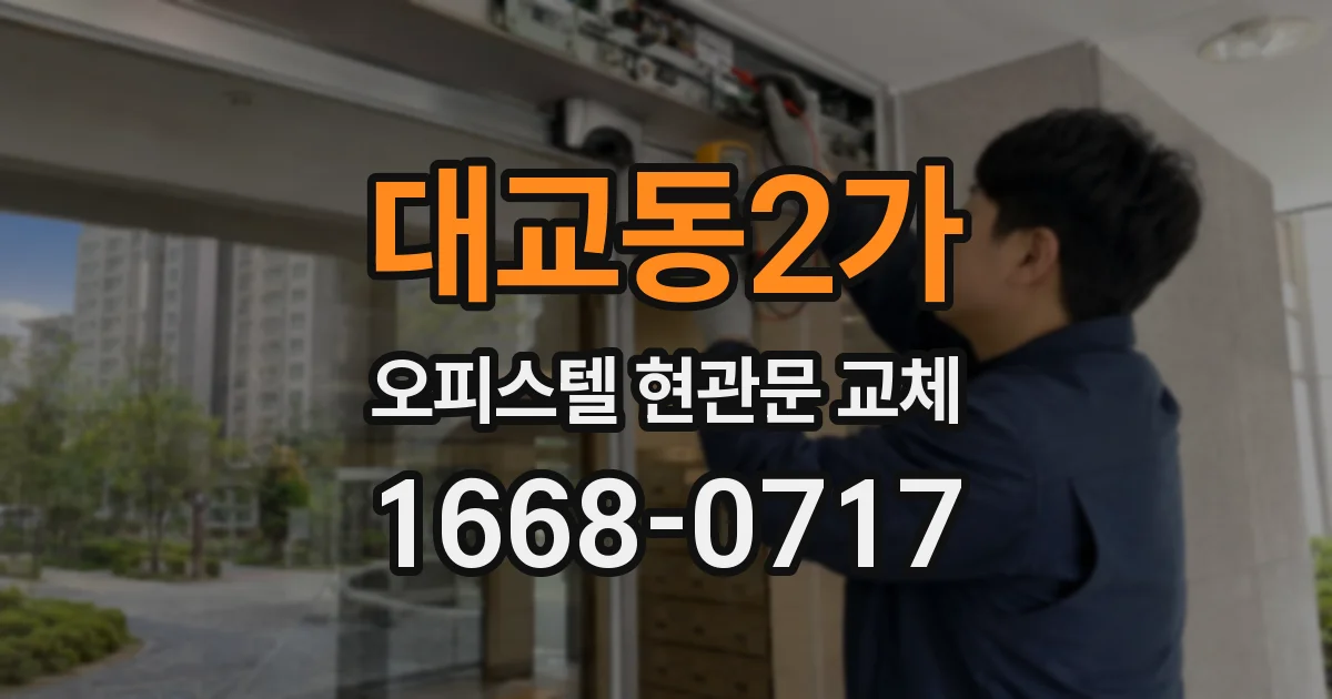 대교동2가 오피스텔 현관문 교체