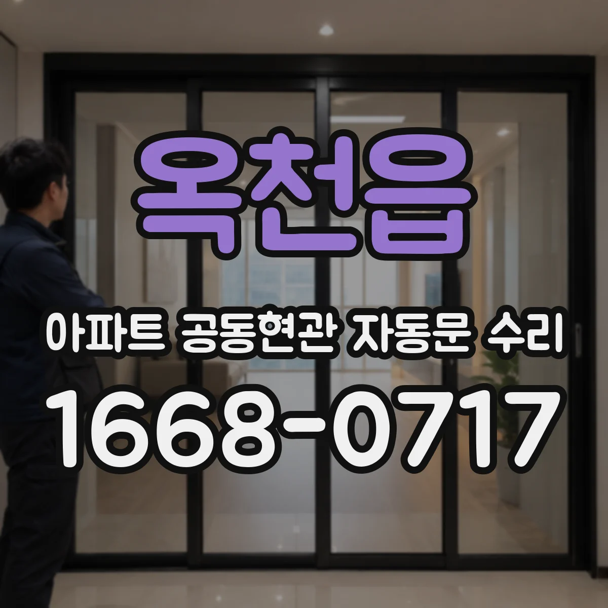 옥천읍 아파트 공동현관 자동문 수리