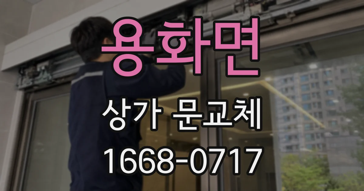 용화면 상가 문교체