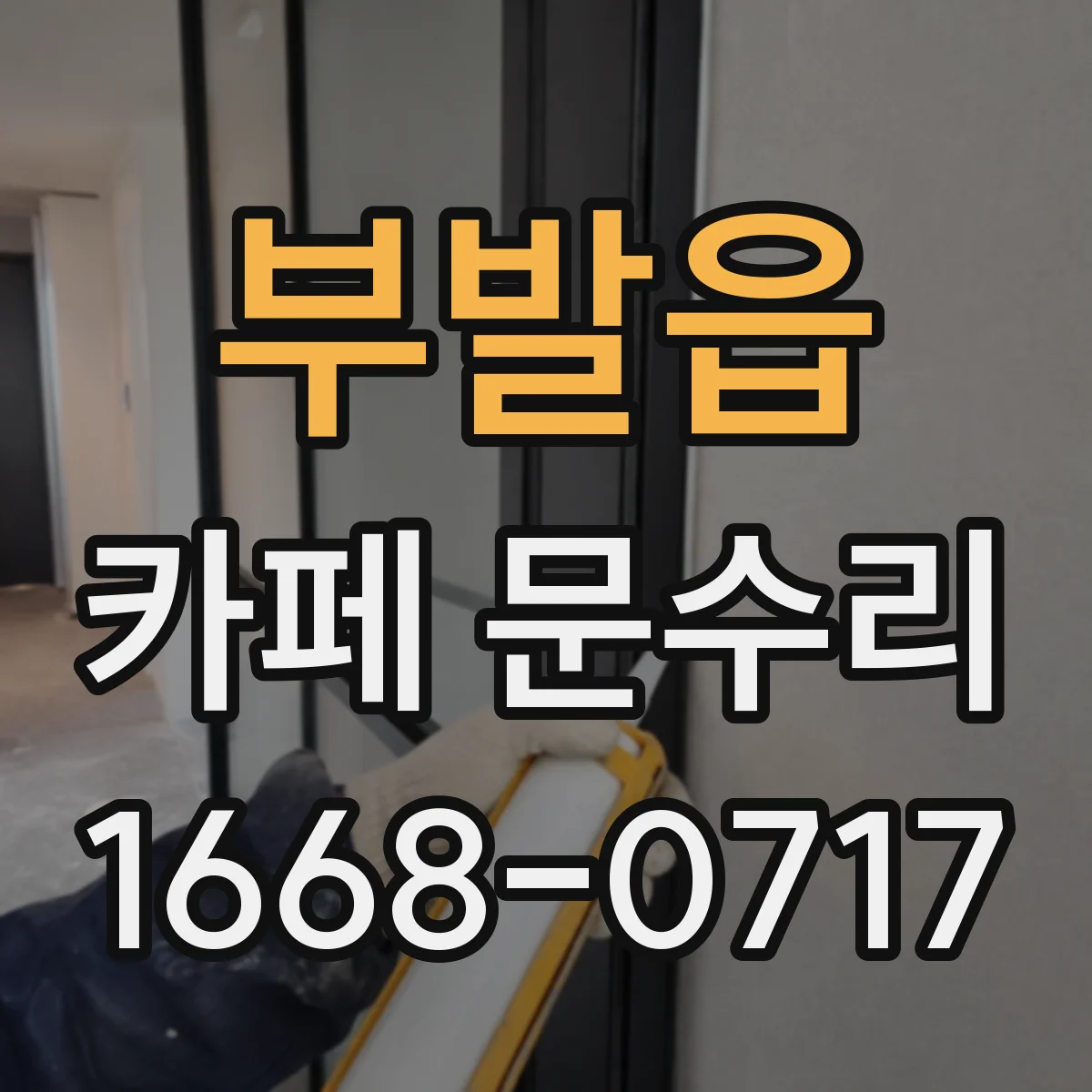 부발읍 카페 문수리