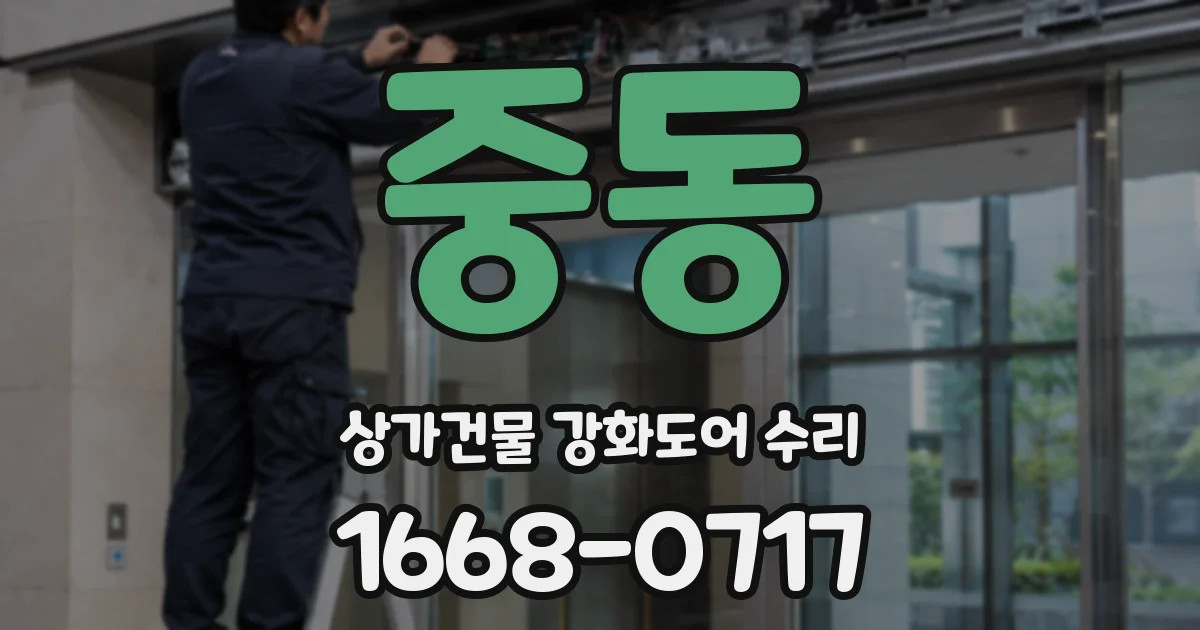 중동 상가건물 강화도어 수리