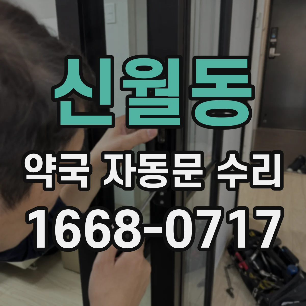 신월동 약국 자동문 수리