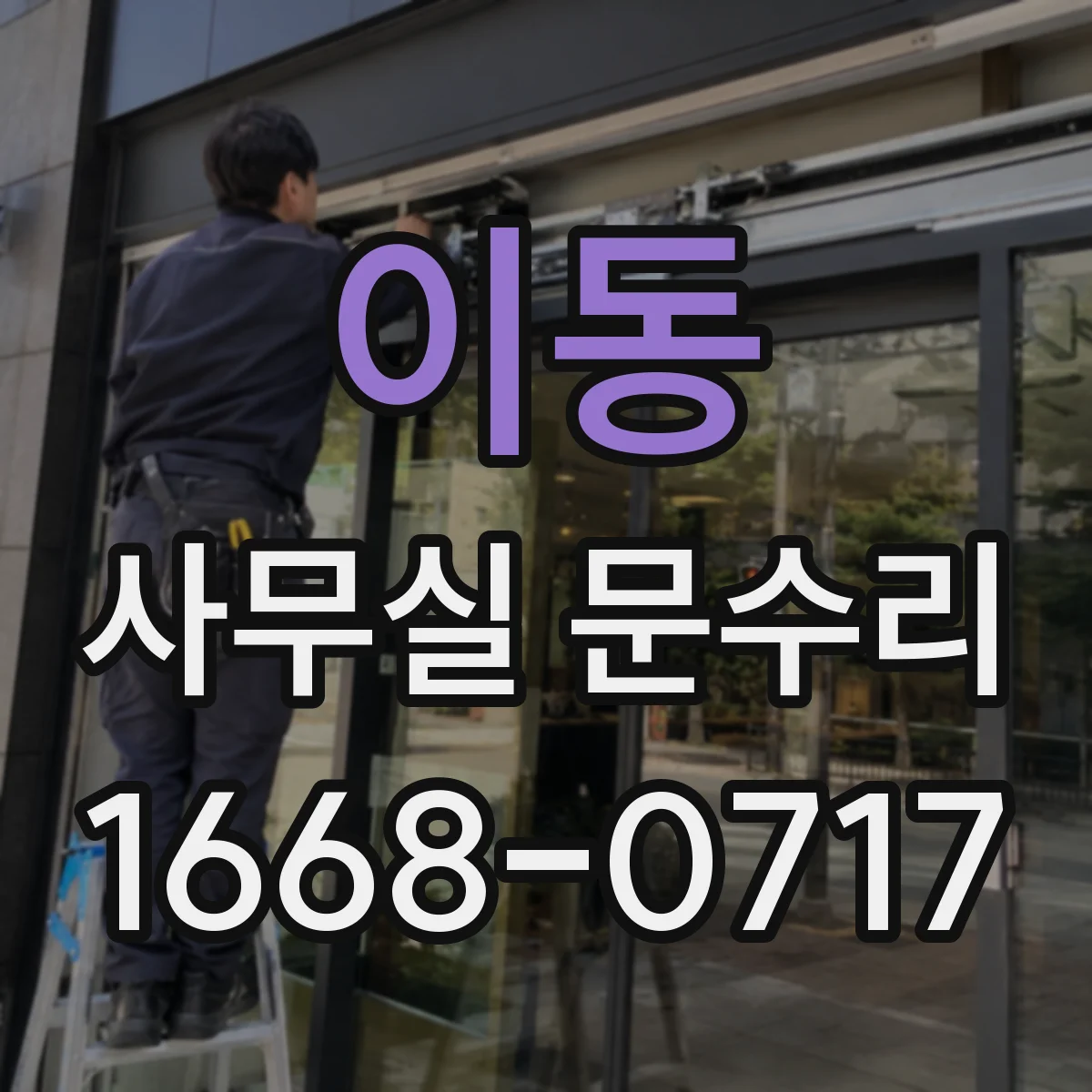 이동 사무실 문수리