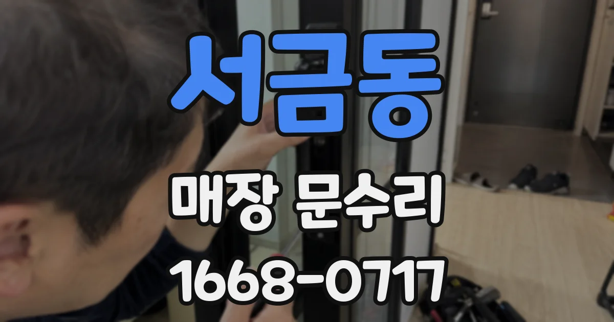 서금동 매장 문수리