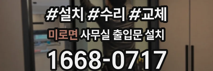 미로면 사무실 출입문 설치