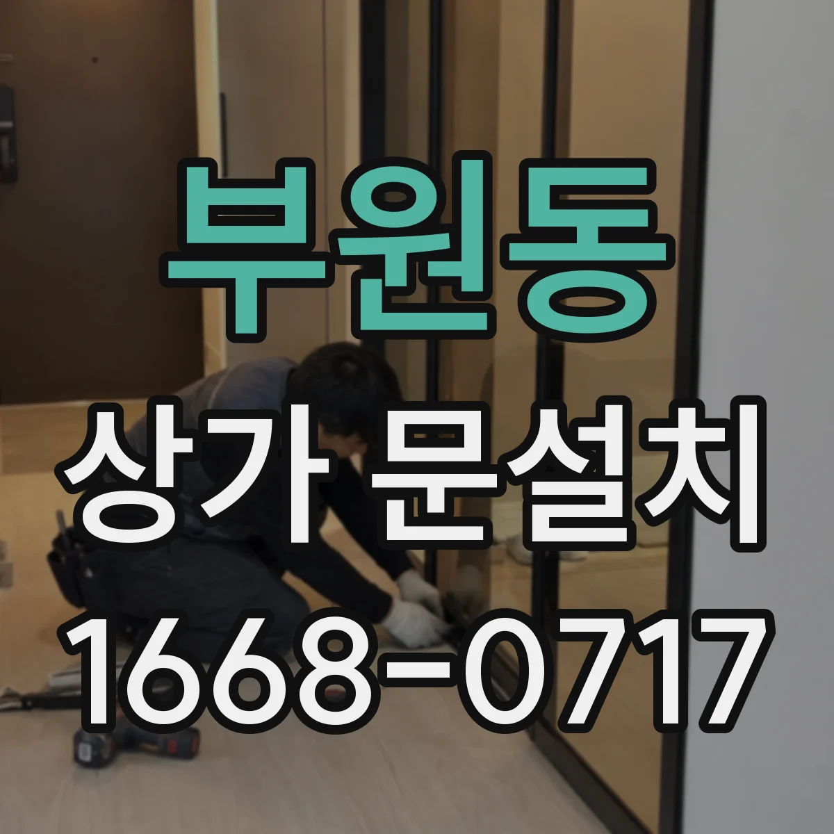 부원동 상가 문설치