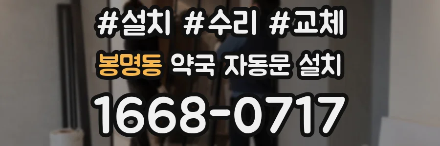 봉명동 약국 자동문 설치