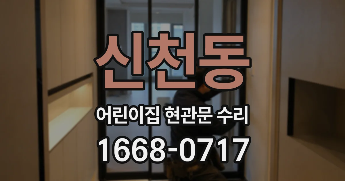 신천동 어린이집 현관문 수리