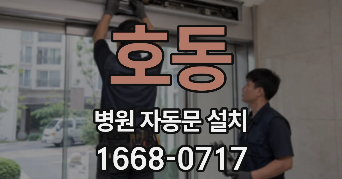 호동 병원 자동문 설치