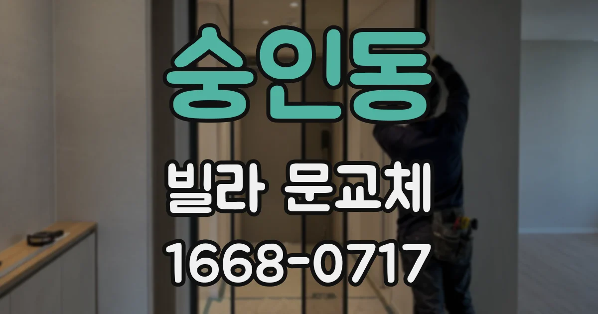 숭인동 빌라 문교체