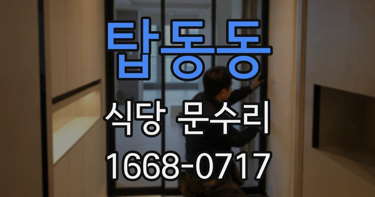 탑동동 식당 문수리