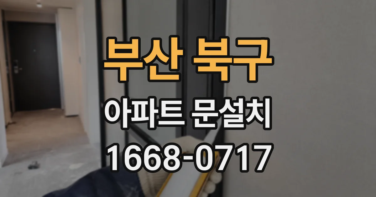 부산 북구 아파트 문설치