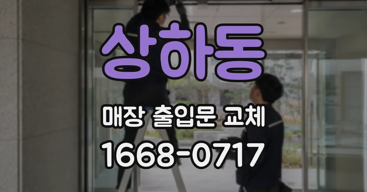 상하동 매장 출입문 교체