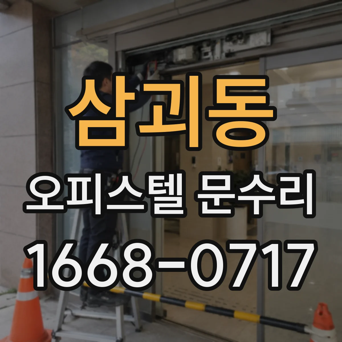 삼괴동 오피스텔 문수리