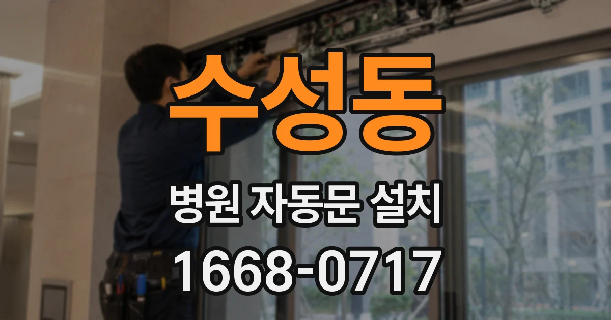 수성동 병원 자동문 설치