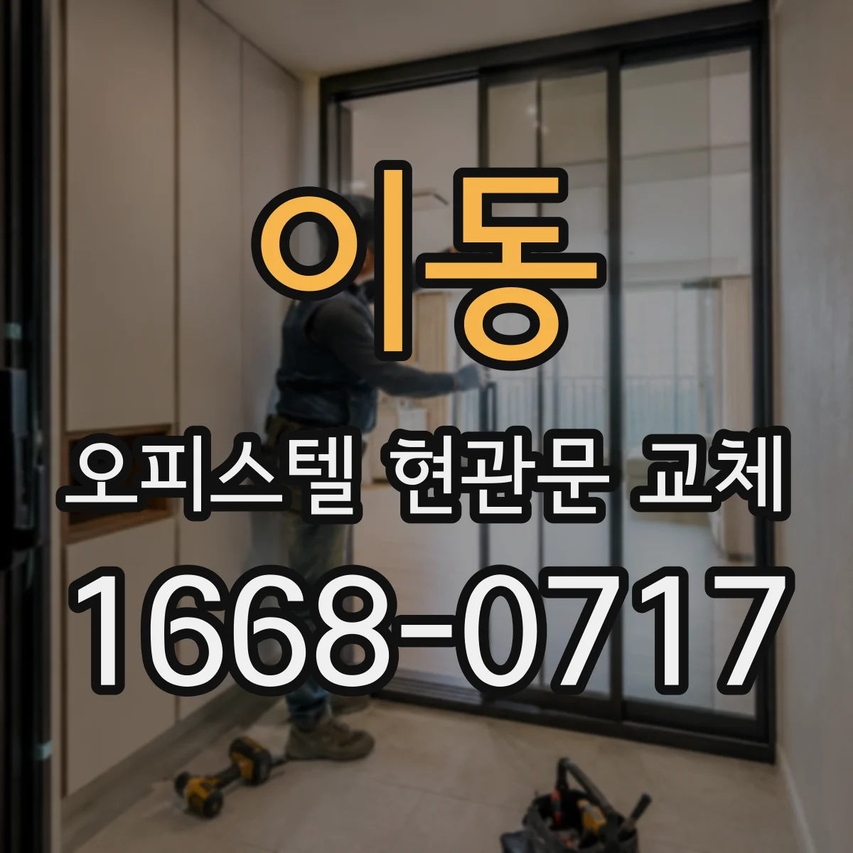 이동 오피스텔 현관문 교체