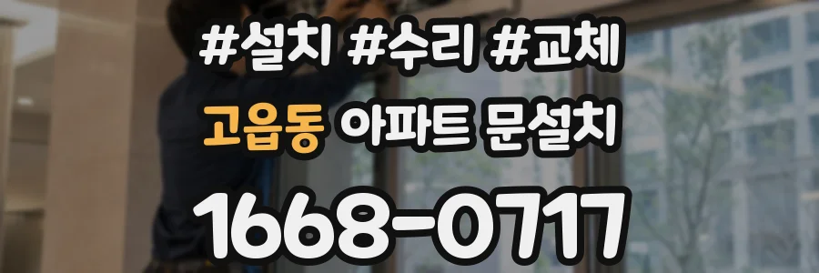 고읍동 아파트 문설치