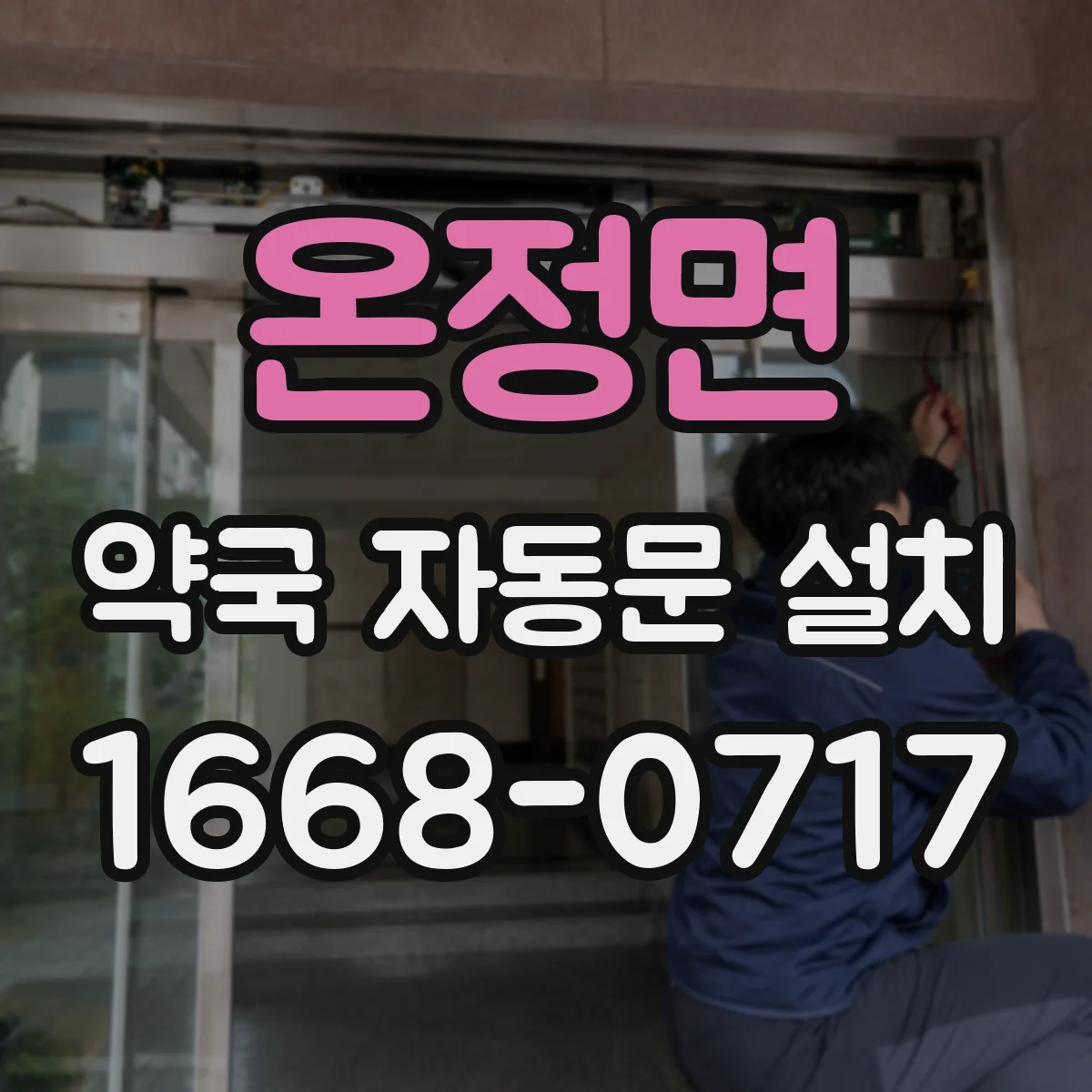 온정면 약국 자동문 설치