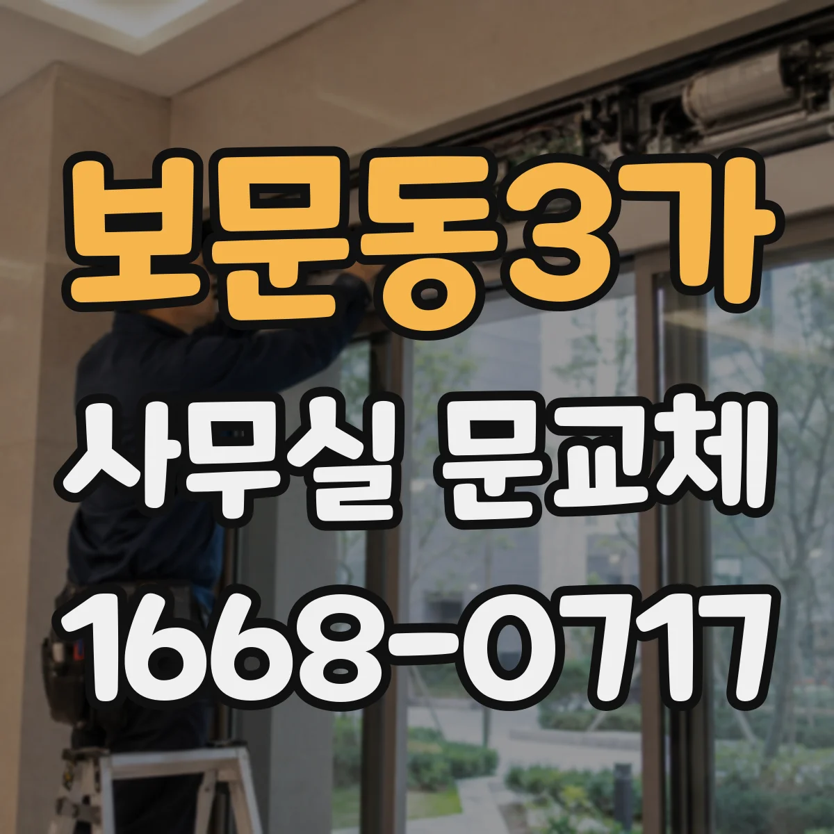 보문동3가 사무실 문교체