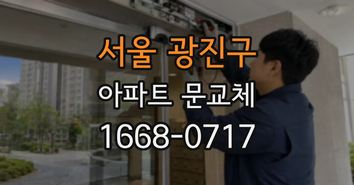 서울 광진구 아파트 문교체