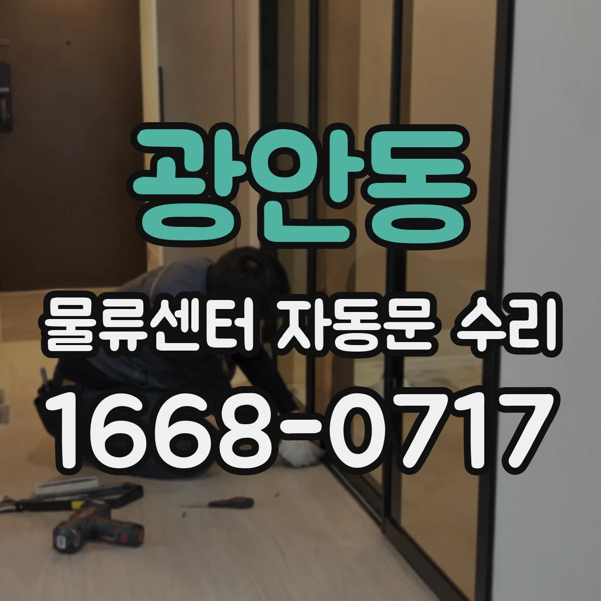 광안동 물류센터 자동문 수리