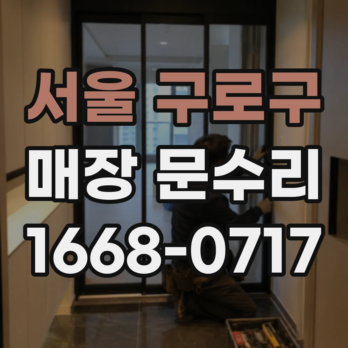 서울 구로구 매장 문수리