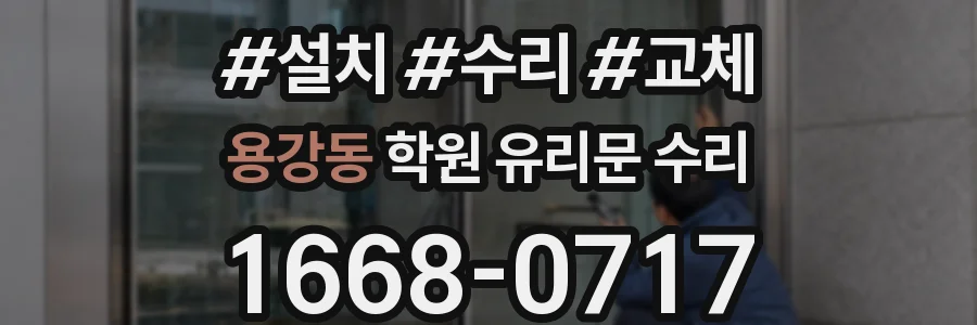용강동 학원 유리문 수리