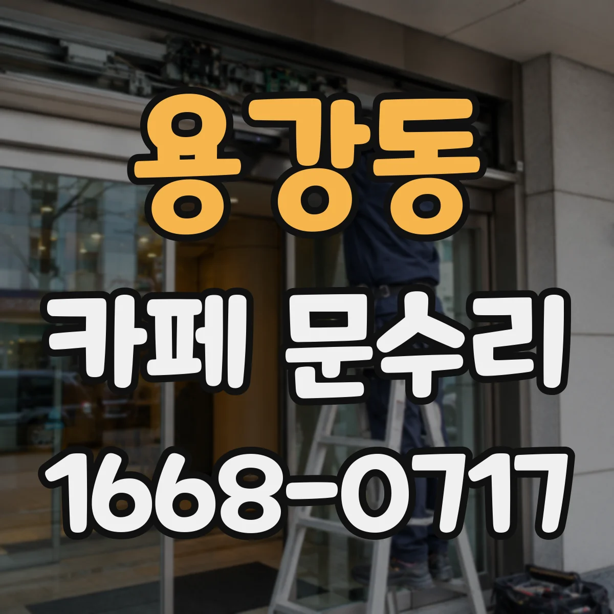 용강동 카페 문수리