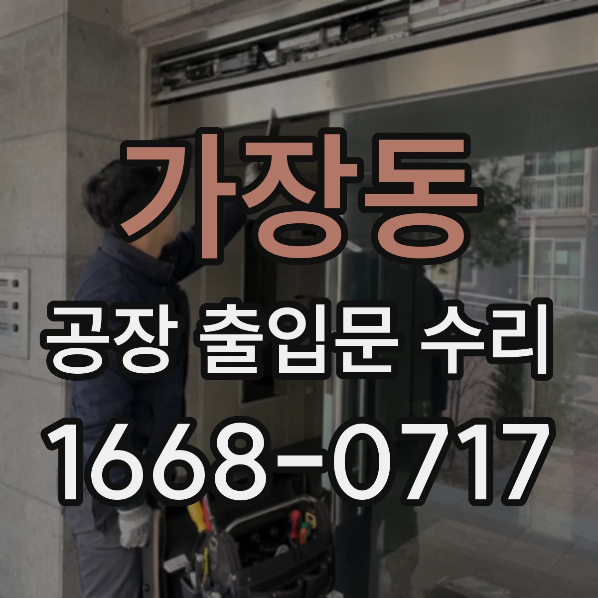 가장동 공장 출입문 수리